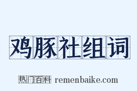 鸡豚社组词是什么意思的图片